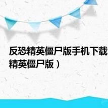 反恐精英僵尸版手机下载（反恐精英僵尸版）