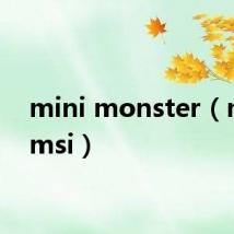 mini monster（mini msi）