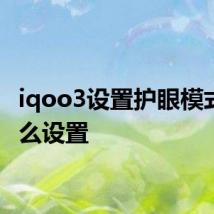 iqoo3设置护眼模式要怎么设置