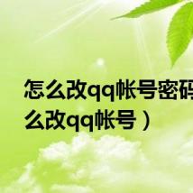 怎么改qq帐号密码（怎么改qq帐号）