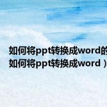 如何将ppt转换成word的图片（如何将ppt转换成word）