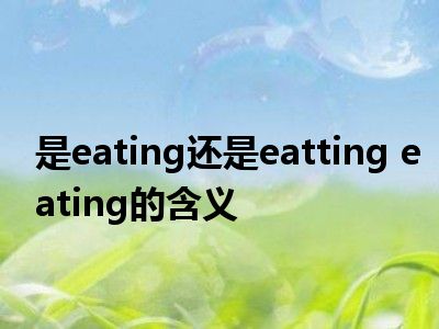 是eating還是eattingeating的含義