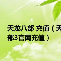 天龙八部 充值（天龙八部3官网充值）