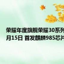 荣耀年度旗舰荣耀30系列定档4月15日 首发麒麟985芯片