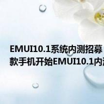 EMUI10.1系统内测招募 华为5款手机开始EMUI10.1内测招募