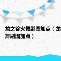 龙之谷火舞刷图加点（龙之谷火舞刷图加点）