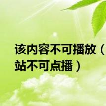 该内容不可播放（该网站不可点播）