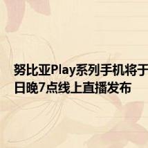 努比亚Play系列手机将于4月21日晚7点线上直播发布