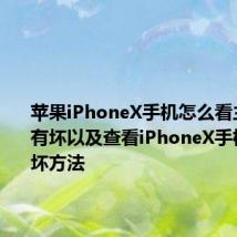 苹果iPhoneX手机怎么看主板有没有坏以及查看iPhoneX手机主板损坏方法