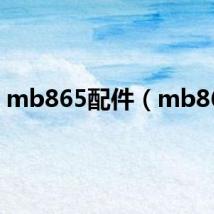 mb865配件（mb865）