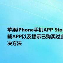 苹果iPhone手机APP Store无法下载APP以及提示已购买过此项目解决方法