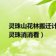 灵珠山花林搬迁计划（灵珠消消看）