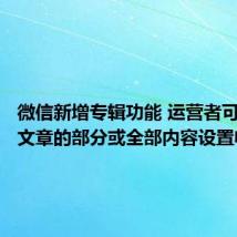 微信新增专辑功能 运营者可对原创文章的部分或全部内容设置收费