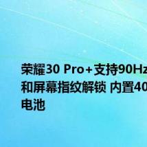 荣耀30 Pro+支持90Hz刷新率和屏幕指纹解锁 内置4000mAh电池