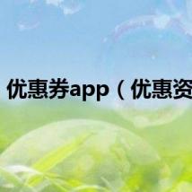 优惠券app（优惠资讯）