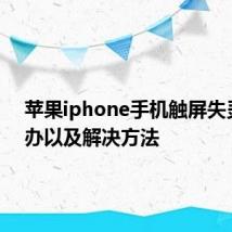 苹果iphone手机触屏失灵怎么办以及解决方法