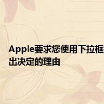 Apple要求您使用下拉框提供做出决定的理由