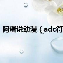 阿蛋说动漫（adc符文）