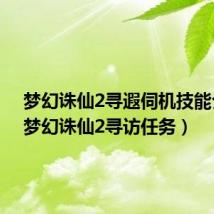 梦幻诛仙2寻遐伺机技能介绍（梦幻诛仙2寻访任务）