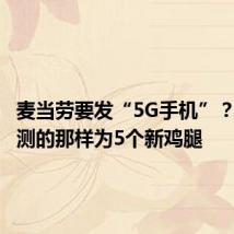 麦当劳要发“5G手机”？网友猜测的那样为5个新鸡腿