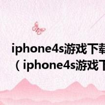 iphone4s游戏下载网站（iphone4s游戏下载）