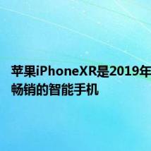 苹果iPhoneXR是2019年全球最畅销的智能手机