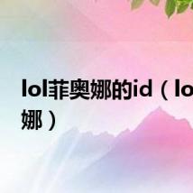 lol菲奥娜的id（lol菲奥娜）