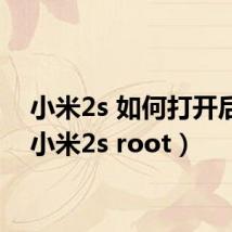 小米2s 如何打开后盖（小米2s root）