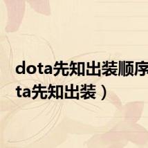 dota先知出装顺序（dota先知出装）