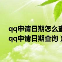 qq申请日期怎么查询（qq申请日期查询）