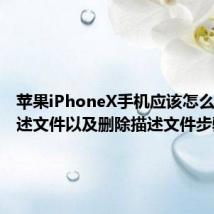 苹果iPhoneX手机应该怎么删除描述文件以及删除描述文件步骤