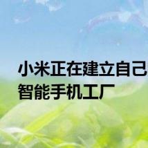 小米正在建立自己的5G智能手机工厂