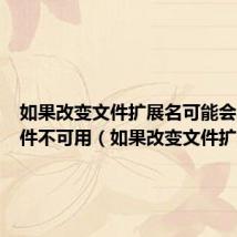 如果改变文件扩展名可能会导致文件不可用（如果改变文件扩展名）