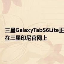 三星GalaxyTabS6Lite正式出现在三星印尼官网上