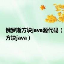 俄罗斯方块java源代码（俄罗斯方块java）