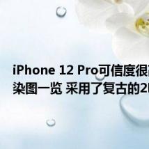 iPhone 12 Pro可信度很高的渲染图一览 采用了复古的2D玻璃