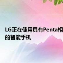 LG正在使用具有Penta相机设置的智能手机