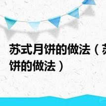 苏式月饼的做法（苏式月饼的做法）