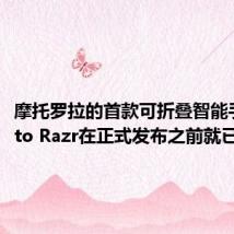 摩托罗拉的首款可折叠智能手机Moto Razr在正式发布之前就已泄漏