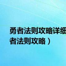 勇者法则攻略详细（勇者法则攻略）