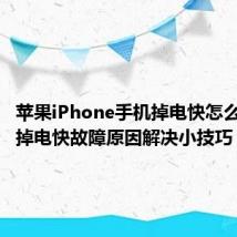 苹果iPhone手机掉电快怎么办以及掉电快故障原因解决小技巧