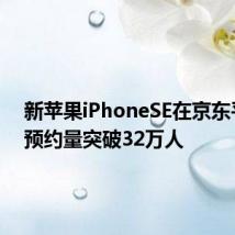 新苹果iPhoneSE在京东平台的预约量突破32万人