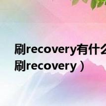 刷recovery有什么用（刷recovery）