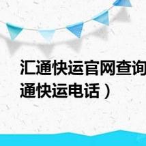 汇通快运官网查询（汇通快运电话）