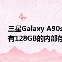 三星Galaxy A90s将带有128GB的内部存储