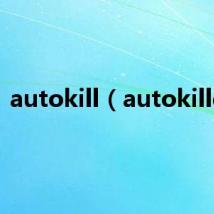 autokill（autokiller）