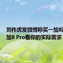 刘作虎发微博称买一加8还是一加8 Pro看你的实际需求