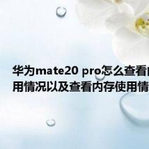 华为mate20 pro怎么查看内存使用情况以及查看内存使用情况技巧