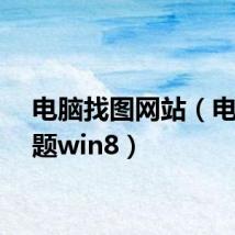 电脑找图网站（电脑主题win8）