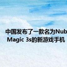 中国发布了一款名为Nubia Red Magic 3s的新游戏手机